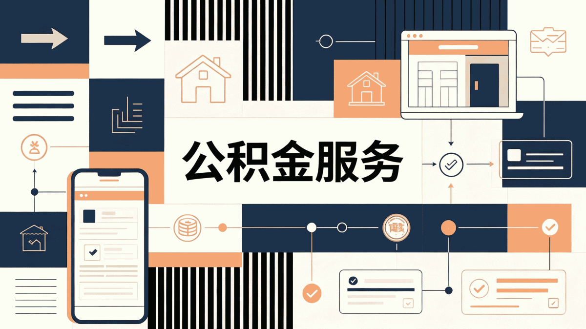 广元新市民群体公积金缴存流程材料时限一次说清
